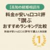 【高知の結婚相談所】料金が安い＆口コミ評判で選ぶおすすめランキング比較