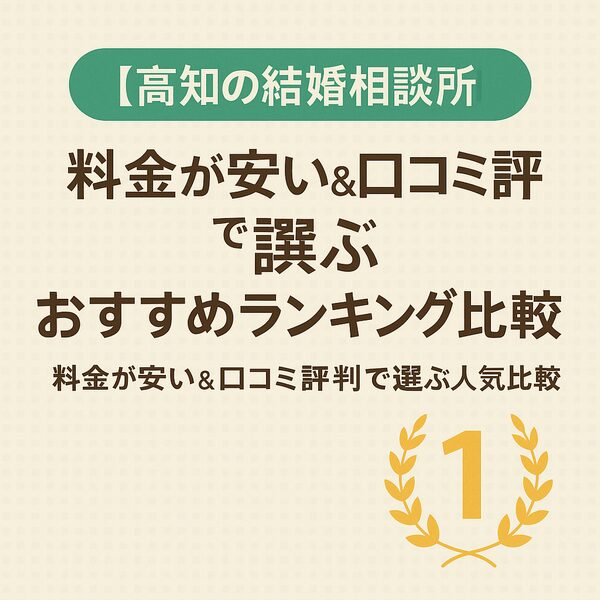 【高知の結婚相談所】料金が安い＆口コミ評判で選ぶおすすめランキング比較