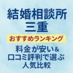 結婚相談所 三重おすすめランキング｜料金が安い＆口コミ評判で選ぶ人気比較
