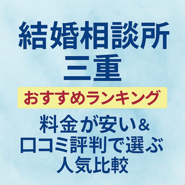 結婚相談所 三重おすすめランキング｜料金が安い＆口コミ評判で選ぶ人気比較