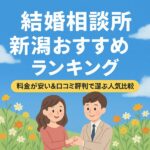 結婚相談所 新潟おすすめランキング｜料金が安い＆口コミ評判で選ぶ人気比較
