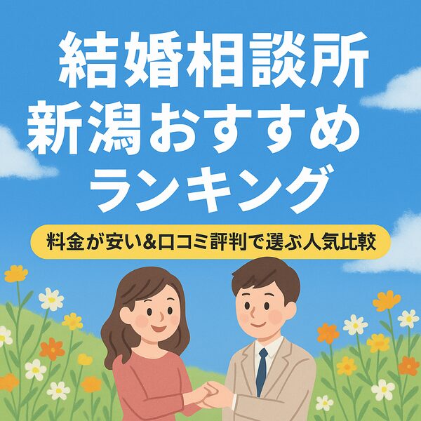 結婚相談所 新潟おすすめランキング｜料金が安い＆口コミ評判で選ぶ人気比較