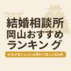 結婚相談所 岡山おすすめランキング｜料金が安い＆口コミ評判で選ぶ人気比較
