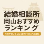 結婚相談所 岡山おすすめランキング｜料金が安い＆口コミ評判で選ぶ人気比較