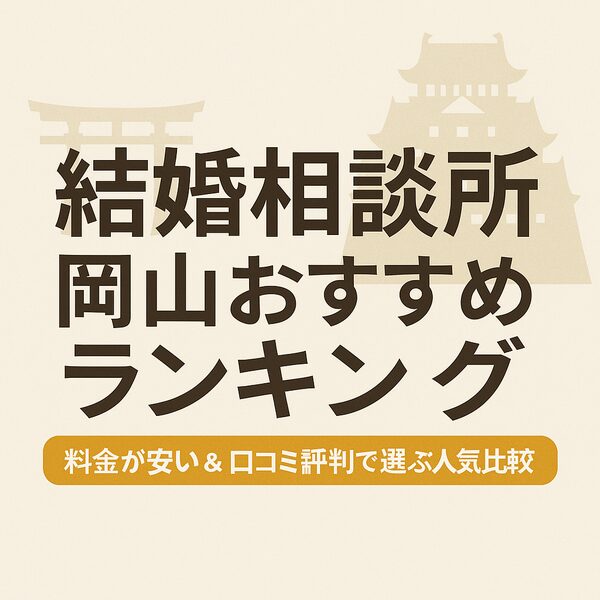 結婚相談所 岡山おすすめランキング｜料金が安い＆口コミ評判で選ぶ人気比較