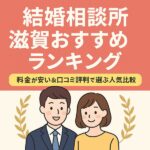 結婚相談所 滋賀おすすめランキング｜料金が安い＆口コミ評判で選ぶ人気比較