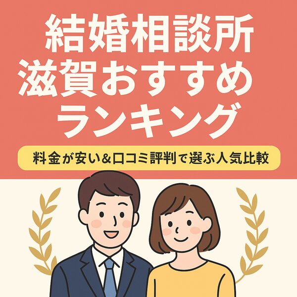 結婚相談所 滋賀おすすめランキング｜料金が安い＆口コミ評判で選ぶ人気比較