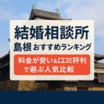 結婚相談所 島根おすすめランキング｜料金が安い＆口コミ評判で選ぶ人気比較