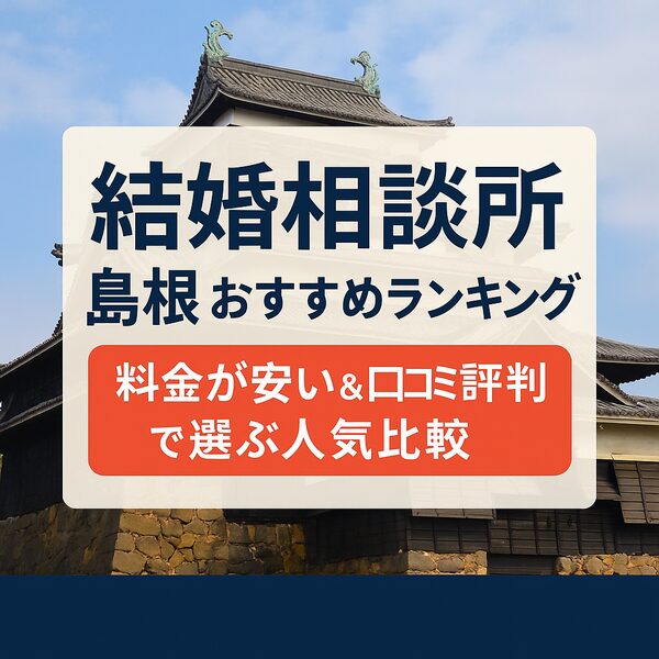 結婚相談所 島根おすすめランキング｜料金が安い＆口コミ評判で選ぶ人気比較