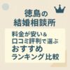 【徳島の結婚相談所】料金が安い＆口コミ評判で選ぶおすすめランキング比較