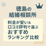 【徳島の結婚相談所】料金が安い＆口コミ評判で選ぶおすすめランキング比較