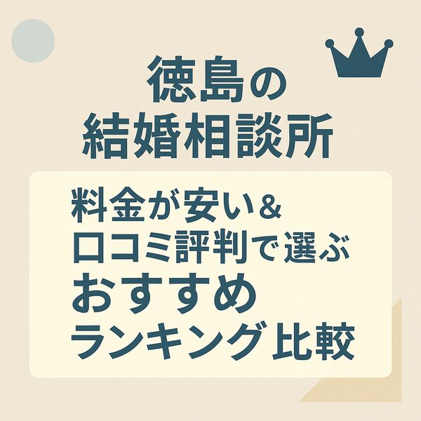 【徳島の結婚相談所】料金が安い＆口コミ評判で選ぶおすすめランキング比較