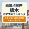 結婚相談所 栃木おすすめランキング｜料金が安い＆口コミ評判で選ぶ人気比較