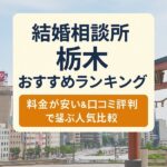 結婚相談所 栃木おすすめランキング｜料金が安い＆口コミ評判で選ぶ人気比較