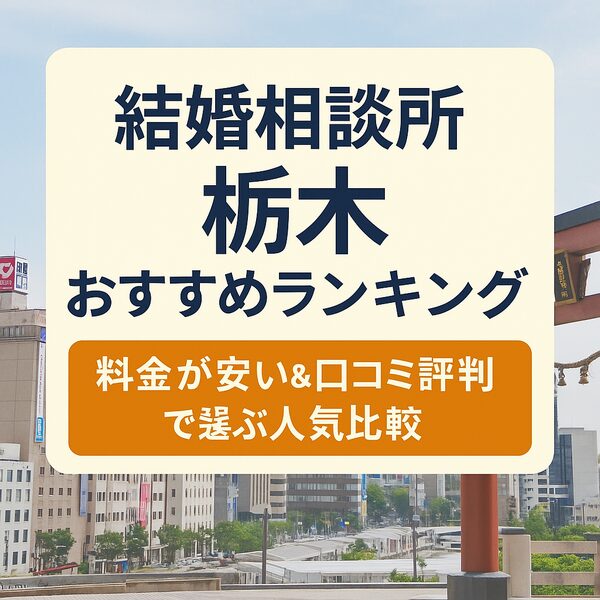 結婚相談所 栃木おすすめランキング｜料金が安い＆口コミ評判で選ぶ人気比較
