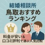 結婚相談所 鳥取おすすめランキング｜料金が安い＆口コミ評判で選ぶ人気比較