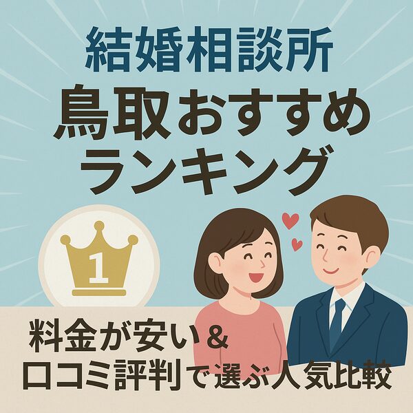 結婚相談所 鳥取おすすめランキング｜料金が安い＆口コミ評判で選ぶ人気比較
