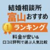 結婚相談所 富山おすすめランキング｜料金が安い＆口コミ評判で選ぶ人気比較