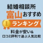 結婚相談所 富山おすすめランキング｜料金が安い＆口コミ評判で選ぶ人気比較