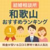 結婚相談所 和歌山おすすめランキング｜料金が安い＆口コミ評判で選ぶ人気比較