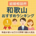 結婚相談所 和歌山おすすめランキング｜料金が安い＆口コミ評判で選ぶ人気比較