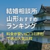 結婚相談所 山形おすすめランキング｜料金が安い＆口コミ評判で選ぶ人気比較