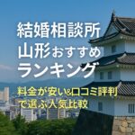 結婚相談所 山形おすすめランキング｜料金が安い＆口コミ評判で選ぶ人気比較