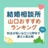 結婚相談所 山口おすすめランキング｜料金が安い＆口コミ評判で選ぶ人気比較