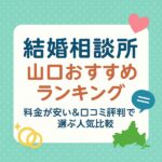 結婚相談所 山口おすすめランキング｜料金が安い＆口コミ評判で選ぶ人気比較