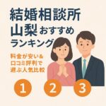 結婚相談所 山梨おすすめランキング｜料金が安い＆口コミ評判で選ぶ人気比較