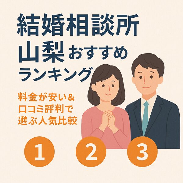 結婚相談所 山梨おすすめランキング｜料金が安い＆口コミ評判で選ぶ人気比較