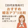 【20代女性向け】おすすめ婚活アプリ比較｜真剣な出会いが見つかる人気ランキング