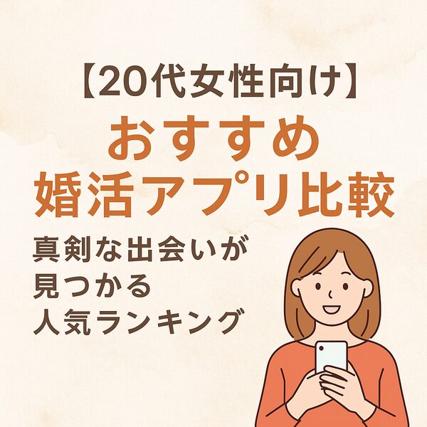 【20代女性向け】おすすめ婚活アプリ比較｜真剣な出会いが見つかる人気ランキング