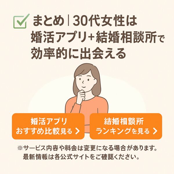 まとめ｜30代女性は婚活アプリ＋結婚相談所で効率的に出会える