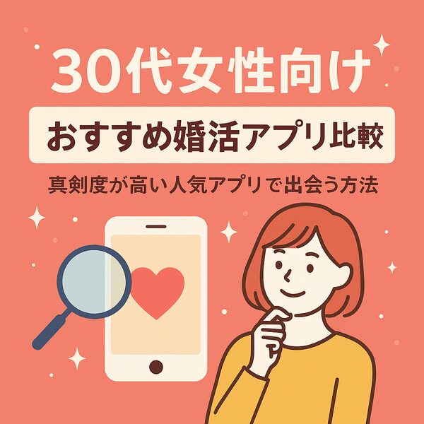 【30代女性向け】おすすめ婚活アプリ比較｜真剣度が高い人気アプリで出会う方法