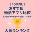 【40代向け】おすすめ婚活アプリ比較｜真剣度が高い出会いで結婚につながる人気ランキング