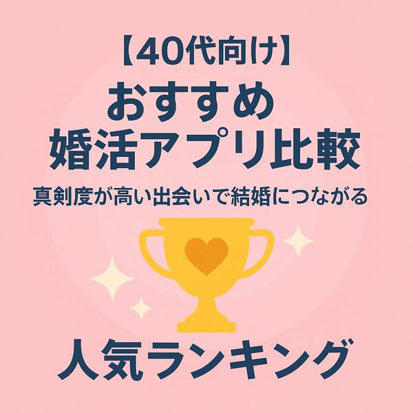 【40代向け】おすすめ婚活アプリ比較｜真剣度が高い出会いで結婚につながる人気ランキング