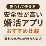 【安心して使える】安全性が高い婚活アプリおすすめ比較｜真剣な出会いが叶う人気5選