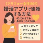 【アラフォー女性向け】婚活アプリで結婚する方法｜40代からでも幸せをつかむ秘訣