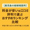 【鹿児島の結婚相談所】料金が安い＆口コミ評判で選ぶおすすめランキング比較