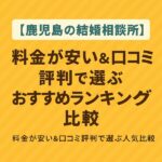 【鹿児島の結婚相談所】料金が安い＆口コミ評判で選ぶおすすめランキング比較