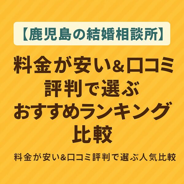 【鹿児島の結婚相談所】料金が安い＆口コミ評判で選ぶおすすめランキング比較