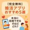 【完全無料】婚活アプリおすすめ5選｜本当に結婚できるのはどれ？