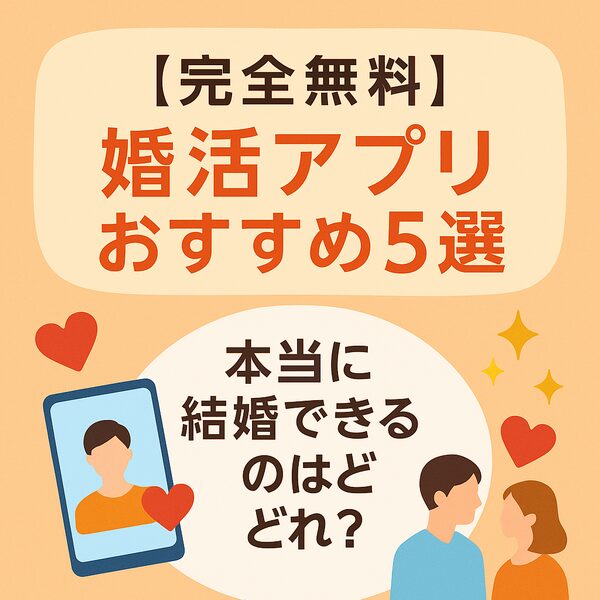 【完全無料】婚活アプリおすすめ5選|本当に結婚できるのはどれ?