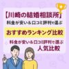 【川崎の結婚相談所】料金が安い＆口コミ評判で選ぶおすすめランキング比較