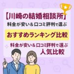 【川崎の結婚相談所】料金が安い＆口コミ評判で選ぶおすすめランキング比較