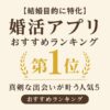 【結婚目的に特化】婚活アプリおすすめランキング｜真剣な出会いが叶う人気5選