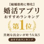 【結婚目的に特化】婚活アプリおすすめランキング｜真剣な出会いが叶う人気5選