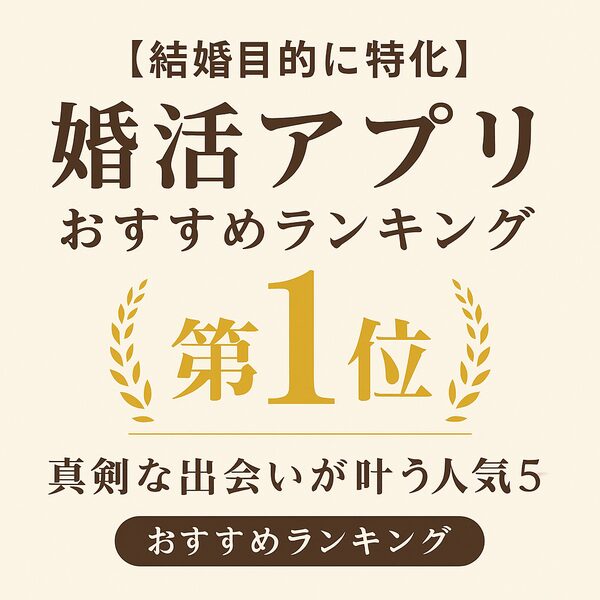 【結婚目的に特化】婚活アプリおすすめランキング｜真剣な出会いが叶う人気5選