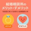 【結婚相談所のメリット・デメリット】利用前に知っておきたい全知識まとめ